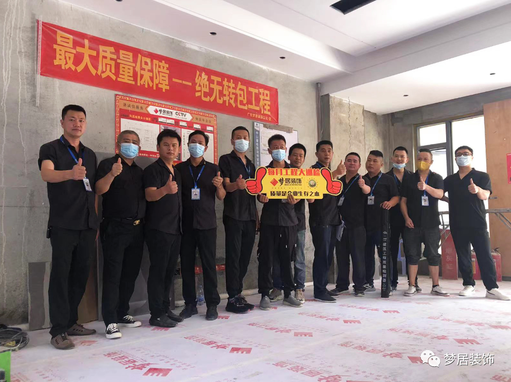 夢(mèng)居每月工地大巡檢——讓標(biāo)準(zhǔn)成為習(xí)慣，用品質(zhì)詮釋家裝。