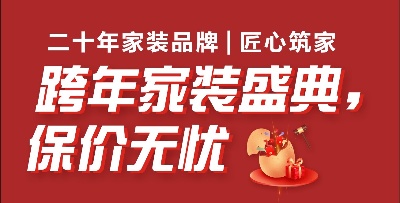【夢居】夢居裝飾《跨年盛典》重磅來襲，用2023年價格，裝2024年房子！