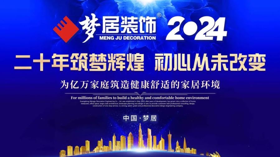 廣東夢居裝飾 | 二十年筑夢輝煌，初心從未改變。
