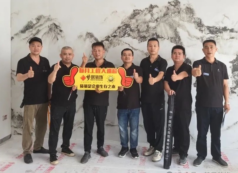 夢居每月工地大巡檢｜從責(zé)任出發(fā)，用品質(zhì)交付。