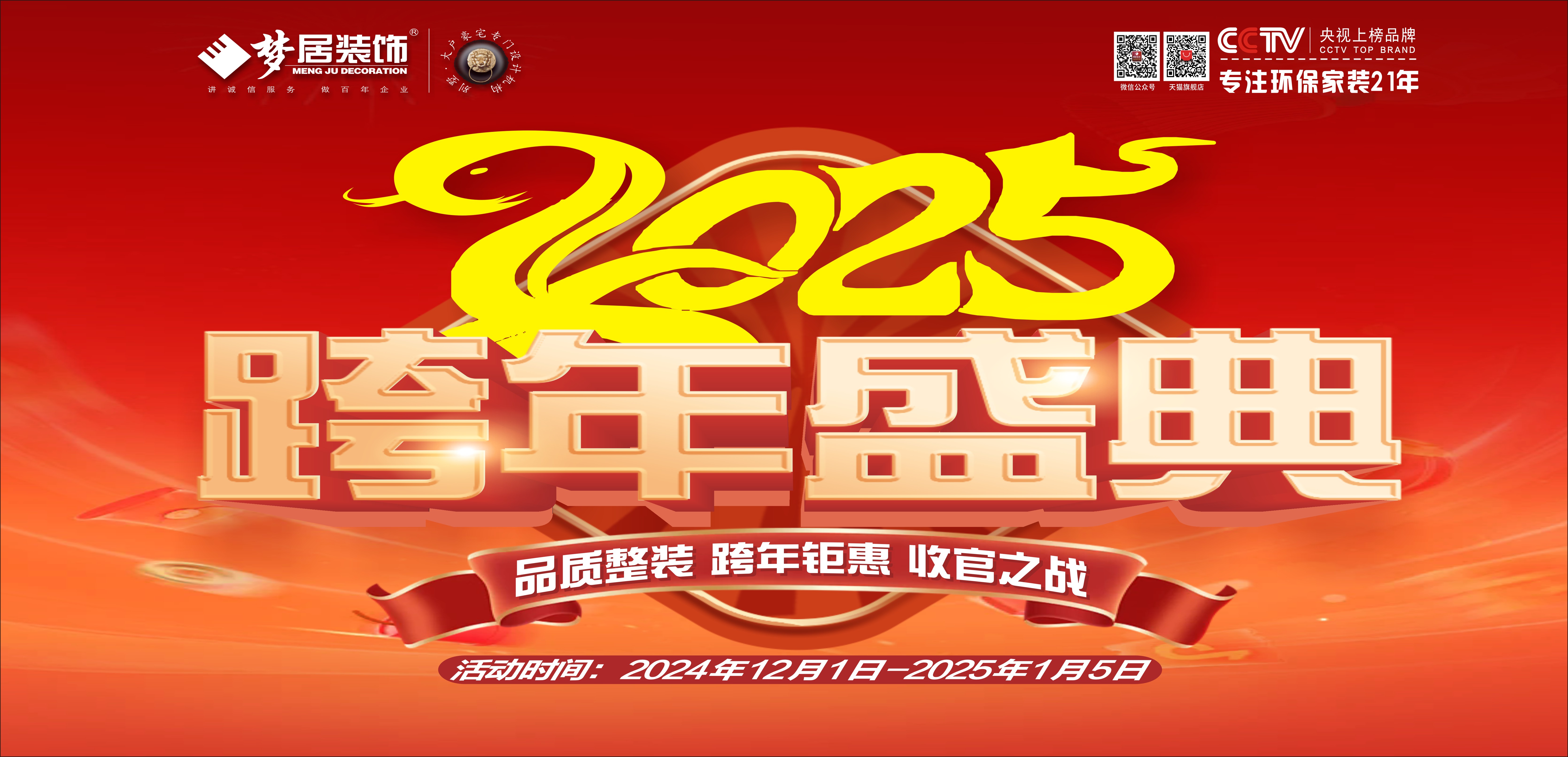 夢居&裝修設(shè)計 | 跨年盛典，超給“利”！品質(zhì)整裝，跨年鉅惠，收官之戰(zhàn)盛大開啟